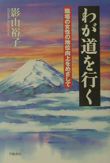 【中古】わが道を行く 職場の女性の地位向上をめざして/学陽書房/影山裕子（単行本）