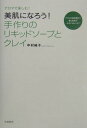 【中古】美肌になろう!手作りのリキッドソ-プとクレイ アロマで楽しむ! /学陽書房/中村純子(単行本)