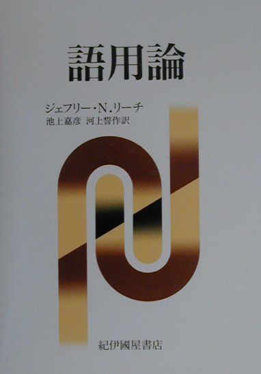 【中古】語用論 復刊版/紀伊國屋書店/ジェフリ・N．リ-チ（単行本）