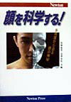 【中古】顔を科学する！ 多角度から迫る顔の神秘 /ニュ-トンプレス/馬場悠男（単行本）