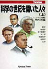 【中古】科学の世紀を開いた人々 上 /ニュ-トンプレス/竹内均（単行本）