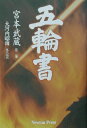 【中古】五輪書 改訂新版/ニュ-トンプレス/宮本武蔵(単行本)
