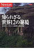 【中古】知られざる世界12の秘境 10人のフォトグラファ-が贈る美しい地球の景観 /ニュ-トンプレス（ムック）