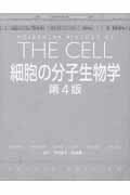 【中古】細胞の分子生物学 第4版/ニュ-トンプレス/ブル-ス・アルバ-ツ（大型本）
