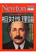 【中古】みるみる理解できる相対性理論 特殊相対論も一般相対論も実はむずかしくなかった！ /ニュ-トンプレス/佐藤勝彦（ムック）