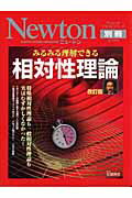 【中古】みるみる理解できる相対性理論 特殊相対性理論も一般相対性理論も実はむずかしくなか 改訂版/ニュ-トンプレス/佐藤勝彦(ムック)