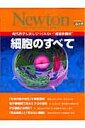 【中古】細胞のすべて 現代科学も決してつくれない“超精密機械” /ニュ-トンプレス(ムック)