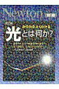 【中古】光とは何か? みるみるよくわかる 改訂版/ニュ-トンプレス/江馬一弘(ムック)