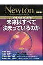 【中古】未来はすべて決まっているのか ニュ-トン力学vs.量子論 /ニュ-トンプレス(ムック)
