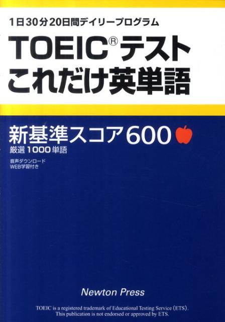 【中古】TOEICテストこれだけ英単語 新基準スコア600/ニュ-トンプレス/ニュ-トンプレス（単行本）