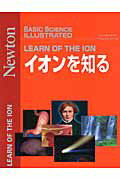【中古】イオンを知る /ニュ-トンプレス（ムック）
