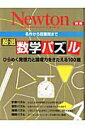 【中古】厳選数学パズル 名作から超難問まで /ニュ-トンプレス(ムック)