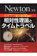 【中古】相対性理論とタイムトラベル キップ・ソ-ン博士が語る時空旅行 /ニュ-トンプレス（ムック）