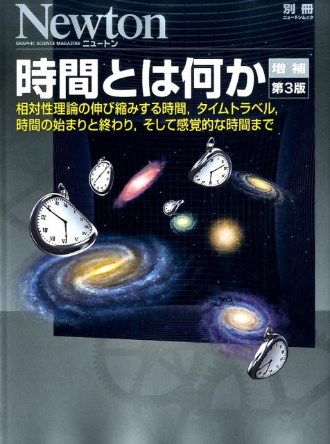 【中古】時間とは何か 相対性理論の伸び縮みする時間，タイムトラベル，時間 増補第3版/ニュ-トンプレス（ムック）
