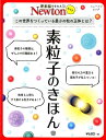 【中古】素粒子のきほん この世界をつくっている最小の粒の正体とは? /ニュ-トンプレス(ムック)