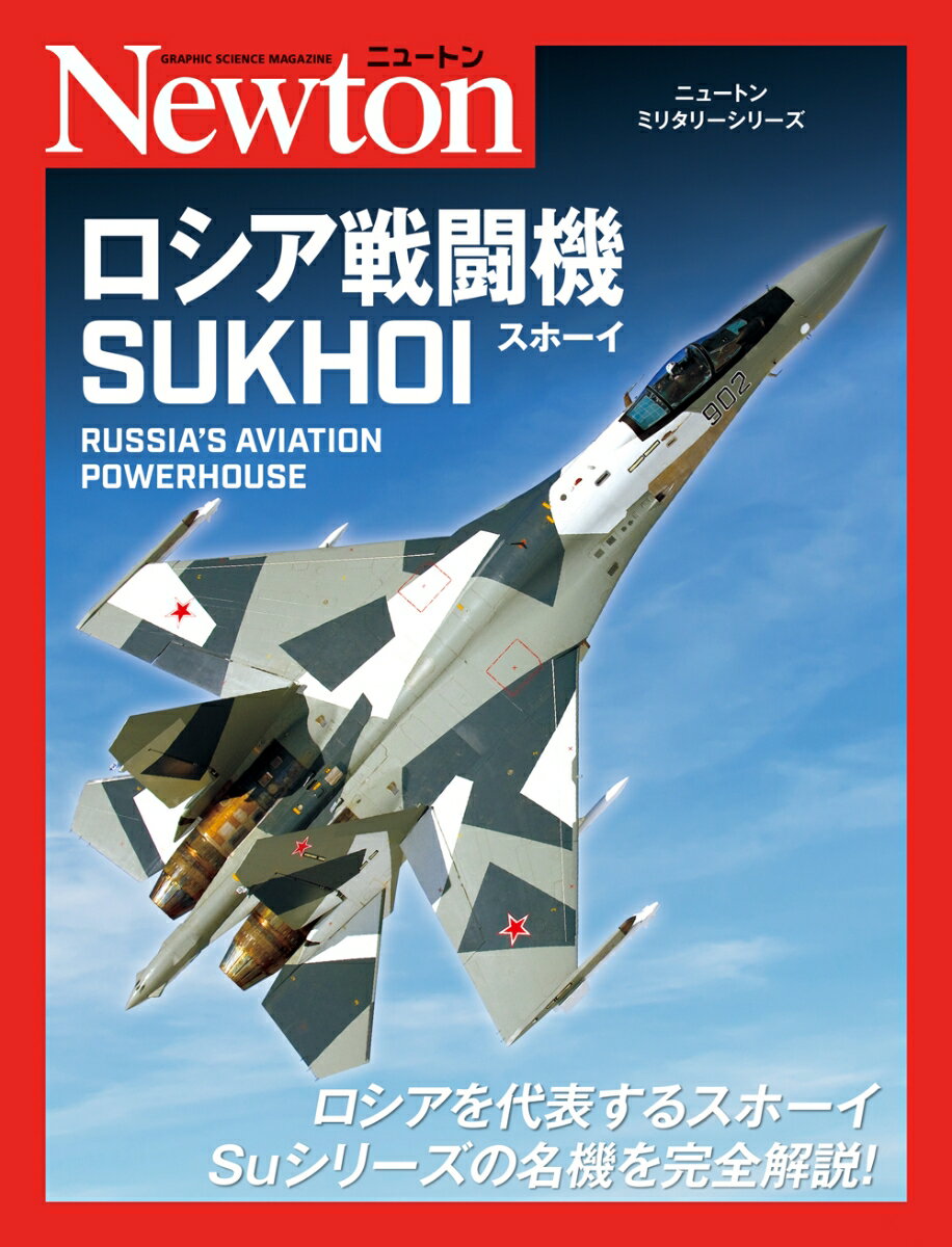 【中古】ロシア戦闘機SUKHOI/ニュ-トンプレス/源田孝（単行本（ソフトカバー））