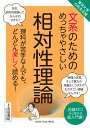 【中古】文系のためのめっちゃやさしい相対性理論 東京大学の先生伝授 /ニュ-トンプレス/吉田直紀(単行本(ソフトカバー))