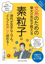 【中古】やさしくわかる!文系のための東大の先生が教える素粒子/ニュ-トンプレス/佐々木真人(単行本(ソフトカバー))