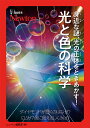 【中古】超絵解本 身近な謎、光の正体をときあかす!光と色の科学 ダイヤモンドが輝くのはなぜ?虹が7色に見えるしくみ/ニュ-トンプレス/ニュートン編集部(単行本(...