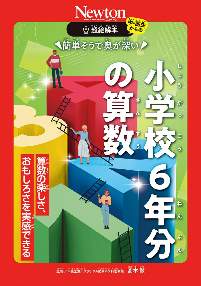 【中古】超絵解本　簡単そうで奥が深い小学校6年分の算数 算数の楽しさ、おもしろさを実感できる/ニュ-トンプレス/高木徹（単行本（ソフトカバー））