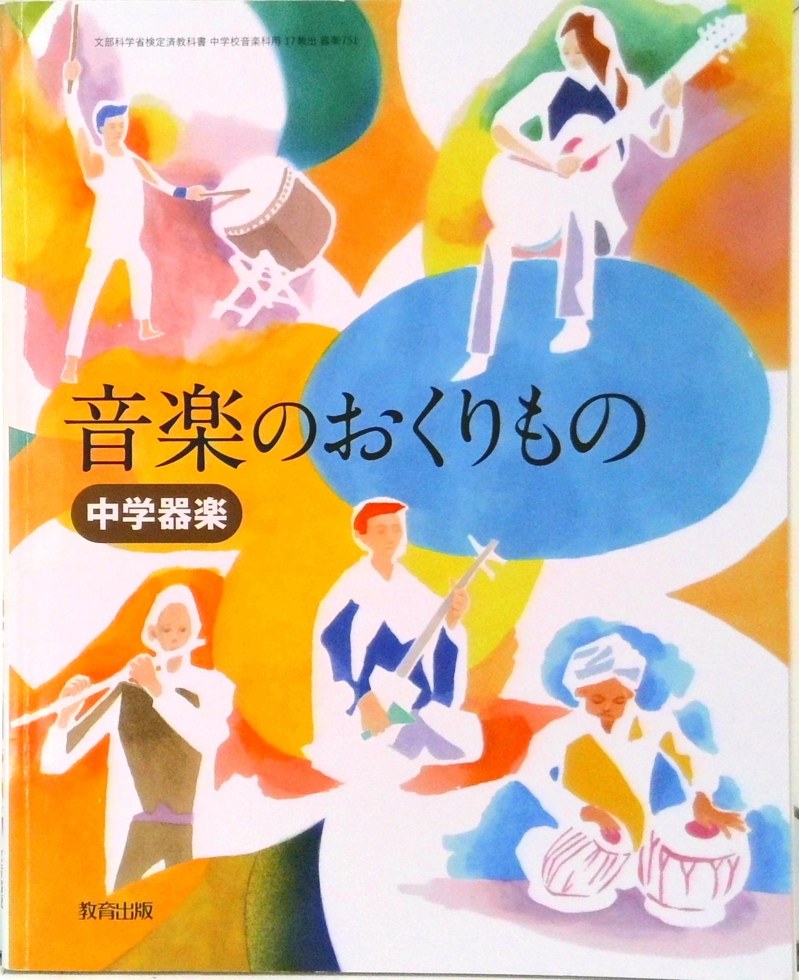 楽天市場】中学 音楽 教科書 器楽の通販 楽天市場】中学 音楽 教科書 器楽の通販