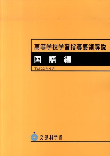 【中古】高等学校学習指導要領解説　国語編 /教育出版/文部科学省（大型本）