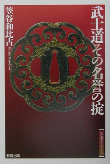 【中古】武士道その名誉の掟/教育出版/笠谷和比古（単行本）