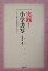 【中古】実践!小学書写 すぐに使える指導のアイディア /教育出版/長野秀章(単行本)