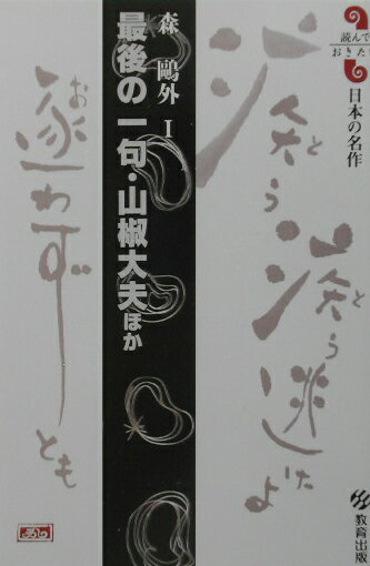【中古】最後の一句／山椒大夫ほか 森鴎外1 /教育出版/森鴎外（単行本）
