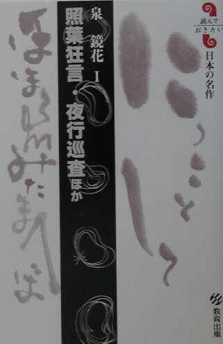 【中古】照葉狂言／夜行巡査ほか 泉鏡花1 /教育出版/泉鏡花（新書）