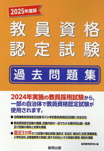 【中古】教員資格認定試験過去問題集 2025年度版/協同出版/協同教育研究会(単行本)
