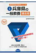 【中古】兵庫県の一般教養過去問 2014年度版 /協同出版/協同教育研究会（単行本）