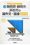 【中古】静岡県・静岡市・浜松市の論作文・面接過去問 2016年度版 /協同出版/協同教育研究会（単行本）