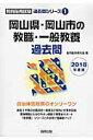 【中古】岡山県・岡山市の教職・一般教養過去問 2018年度版 /協同出版/協同教育研究会(単行本)