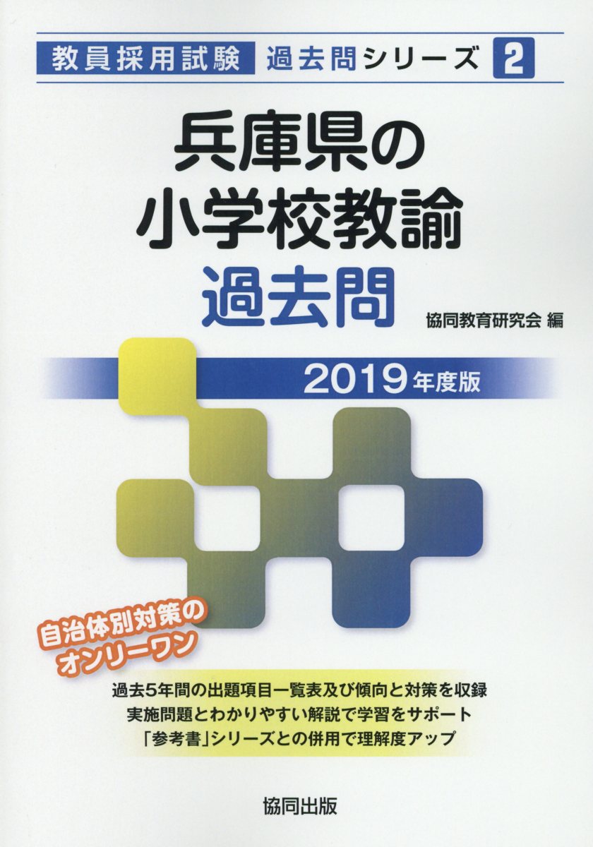 【中古】兵庫県の小学校教諭過去問 2019年度版/協同出版/協同教育研究会（単行本）