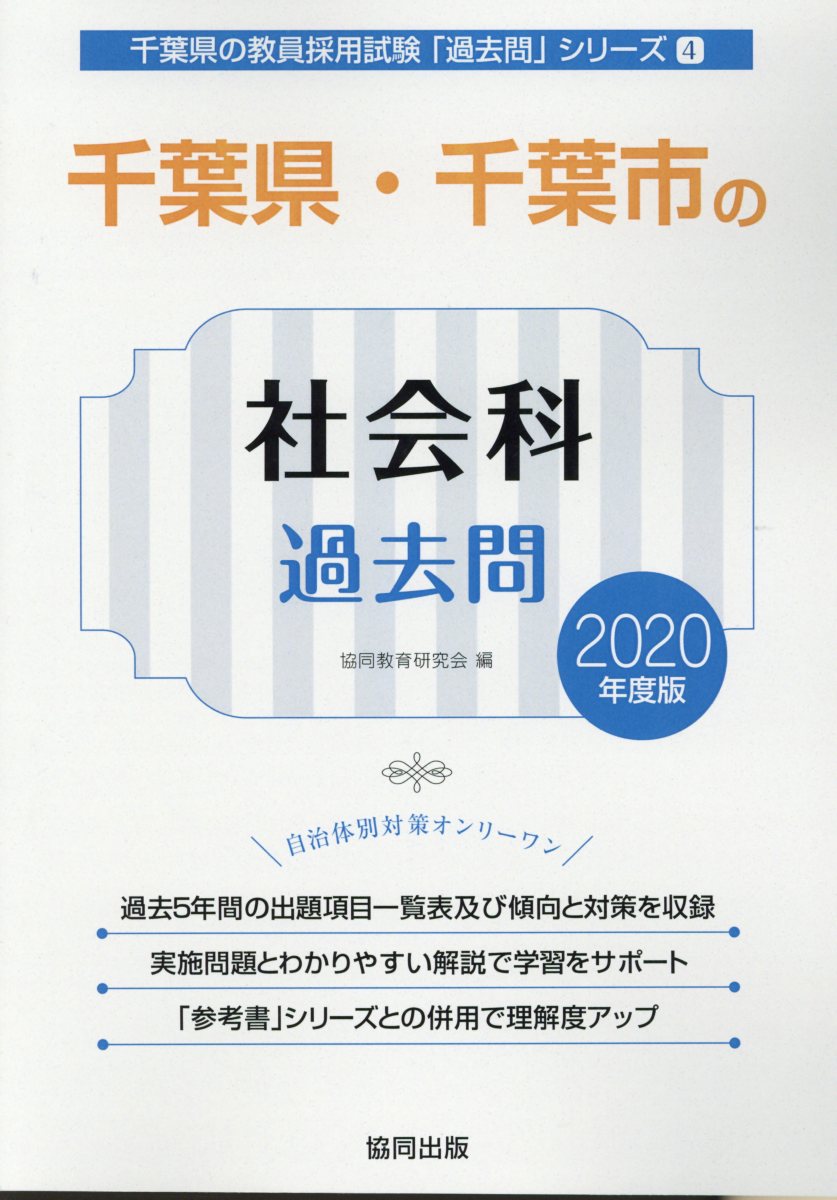楽天市場】教員採用試験 千葉 社会 過去問の通販