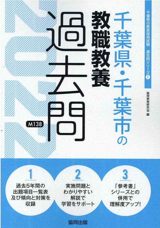 楽天市場】千葉県 教職教養 教員採用 過去問の通販