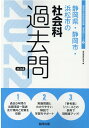 【中古】静岡県・静岡市・浜松市の社会科過去問 2022年度版 /協同出版/協同教育研究会(単行本)