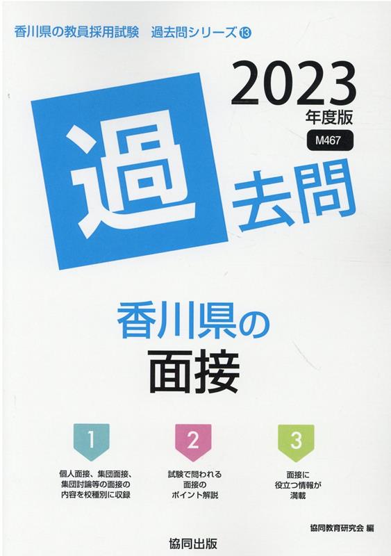 【中古】香川県の面接過去問 2023年度版/協同出版/協同教育研究会（単行本）