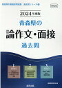 【中古】青森県の論作文・面接過去問 2024年度版/協同出版/協同教育研究会(単行本)