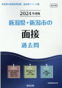 【中古】新潟県・新潟市の面接過去問 2024年度版/協同出版/協同教育研究会(単行本)