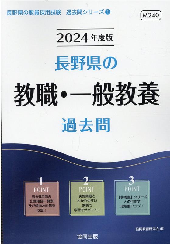 【中古】長野県の教職・一般教養過去問 2024年度版/協同出版/協同教育研究会（単行本）