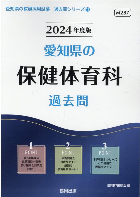 【中古】愛知県の保健体育科過去問 2024年度版/協同出版/協同教育研究会（単行本）