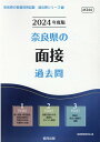 【中古】奈良県の面接過去問 2024年度版/協同出版/協同教育研究会(単行本)
