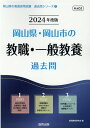 【中古】岡山県・岡山市の教職・一般教養過去問 2024年度版/協同出版/協同教育研究会(単行本)