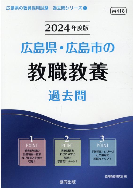 【中古】広島県・広島市の教職教養過去問 2024年度版/協同出版/協同教育研究会（単行本）