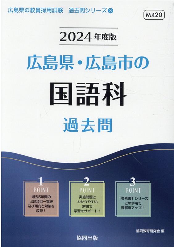 【中古】広島県・広島市の国語科過去問 2024年度版/協同出版/協同教育研究会（単行本）