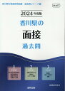 【中古】香川県の面接過去問 2024年度版/協同出版/協同教育研究会(単行本)
