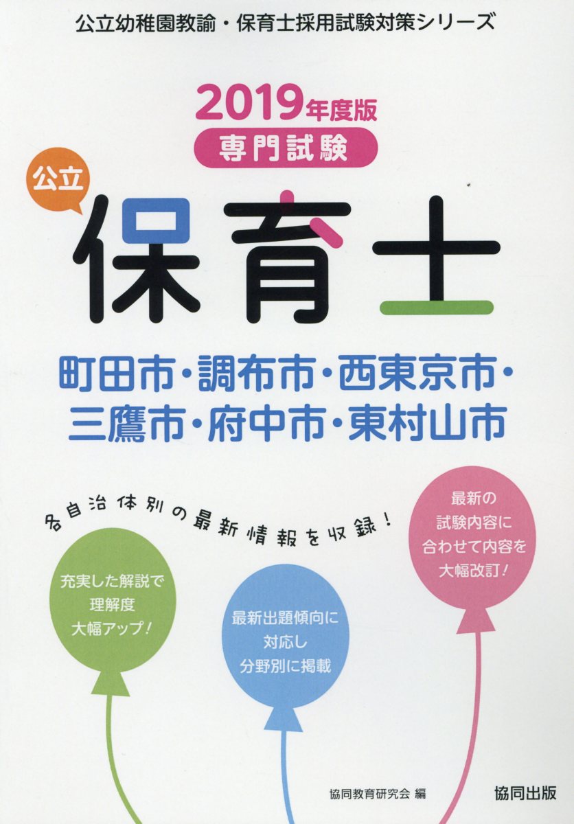 【中古】町田市・調布市・西東京市・三鷹市・府中市・東村山市の公立保育士 専門試験 2019年度版 /協同出版/協同教育研究会（単行本）