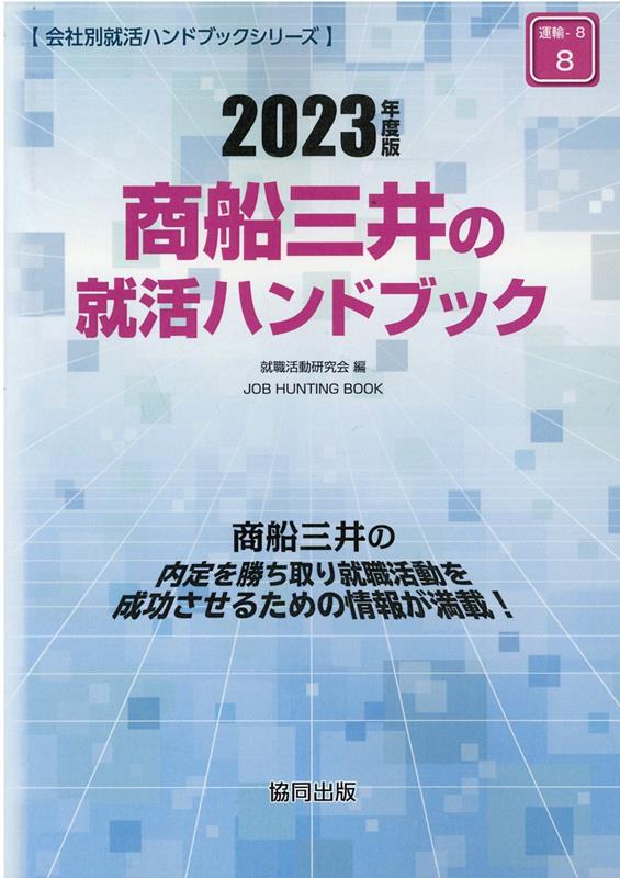 ◆◆◆おおむね良好な状態です。中古商品のため使用感等ある場合がございますが、品質には十分注意して発送いたします。 【毎日発送】 商品状態 著者名 就職活動研究会（協同出版） 出版社名 協同出版 発売日 2022年01月10日 ISBN 9784319410330